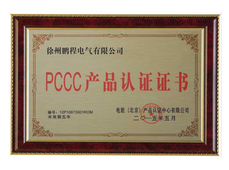 阳泉徐州鹏程电气有限公司PCCC产品认证证书