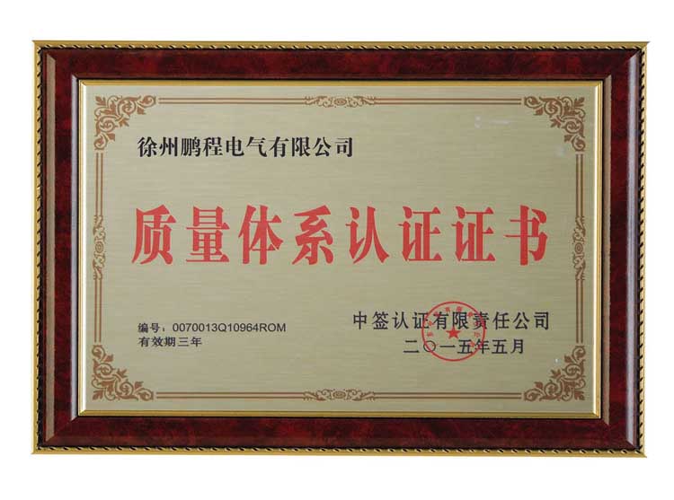 阳泉徐州鹏程电气有限公司质量体系认证证书